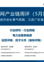 风电/电网产业链周评（5月第5周）：全球电网投资开启长景气周期，江苏广东海风持续推进
