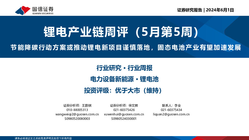 锂电产业链周评（5月第5周）：节能降碳行动方案或推动锂电新项目谨慎落地，固态电池产业有望加速发展