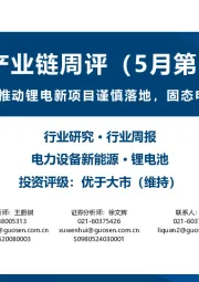 锂电产业链周评(5月第5周):节能降碳行动方案或推动锂电新项目谨慎落地,固态电池产业有望加速发展