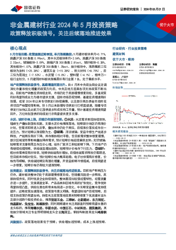非金属建材行业2024年5月投资策略：政策释放积极信号，关注后续落地推进效果