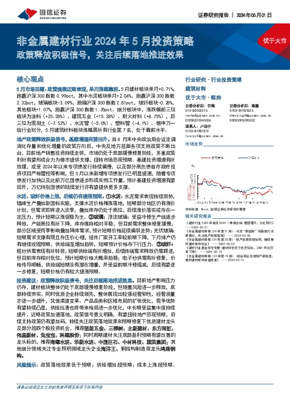 非金属建材行业2024年5月投资策略：政策释放积极信号，关注后续落地推进效果