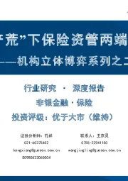 保险：机构立体博弈系列之二-“资产荒”下保险资管两端突围