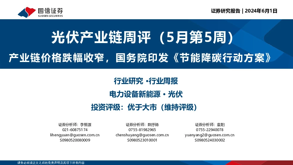 光伏产业链周评（5月第5周）：产业链价格跌幅收窄，国务院印发《节能降碳行动方案》