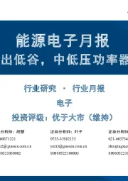 能源电子月报:行业逐步走出低谷,中低压功率器件率先改善