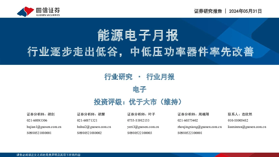 能源电子月报：行业逐步走出低谷，中低压功率器件率先改善