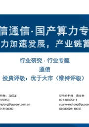 【国信通信·国产算力专题】国产算力加速发展，产业链蓄势待发