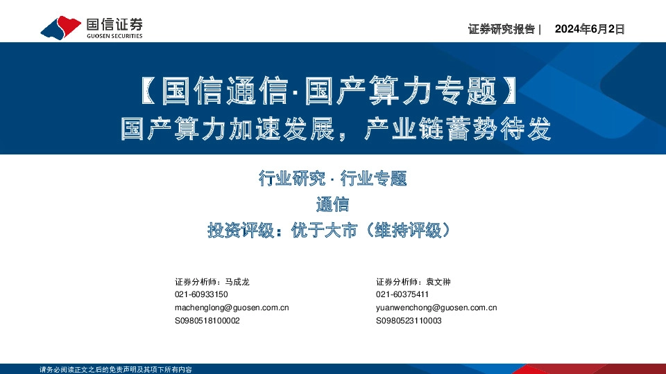 【国信通信·国产算力专题】国产算力加速发展，产业链蓄势待发