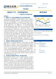 汽车与汽车零部件行业：中国汽车产业并购启示录-激荡四十年，并购周期再临