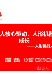 人形机器人电机行业深度：电机是机器人核心驱动，人形机器人打开新成长