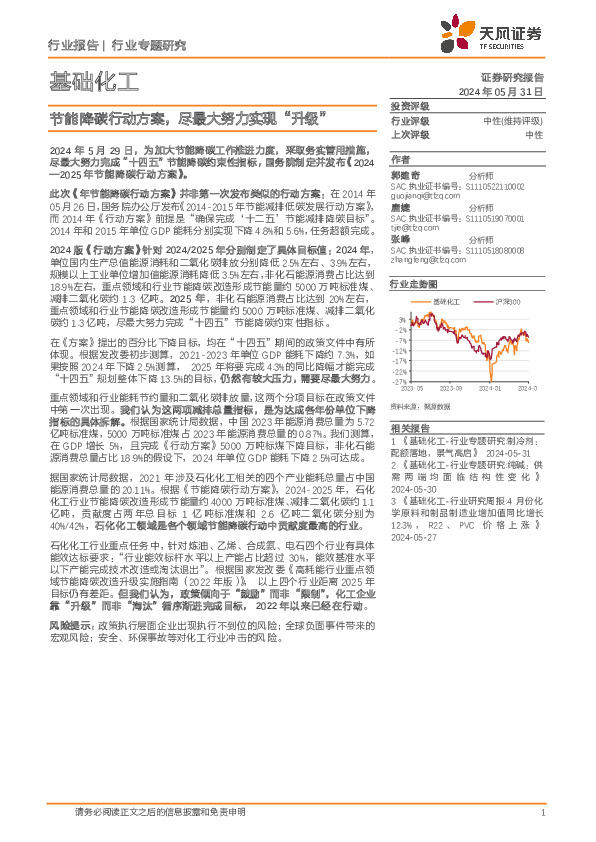 基础化工行业专题研究：节能降碳行动方案，尽最大努力实现“升级”