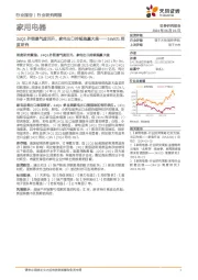 家用电器行业24W21周度研究：24Q1外销景气度回升，家电出口持续跑赢大盘