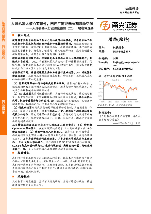 人形机器人行业深度报告（二）：精密减速器：人形机器人核心零部件，国内厂商迎来长期成长空间