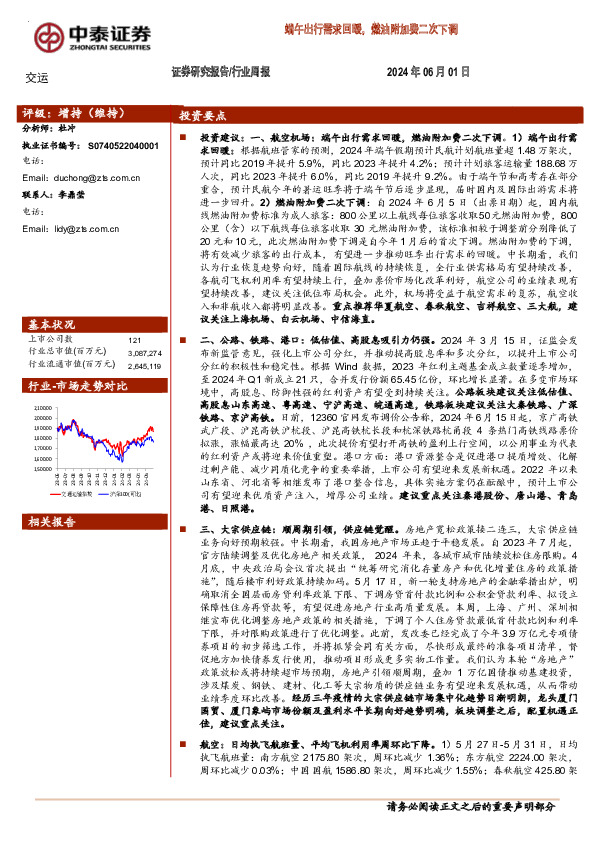 交通运输行业：端午出行需求回暖，燃油附加费二次下调