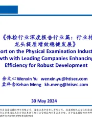 体检行业深度报告行业篇:行业持续内生增长,龙头提质增效稳健发展