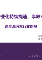 新能源汽车行业周报：固态电池产业化持续提速，享界S9开启预订