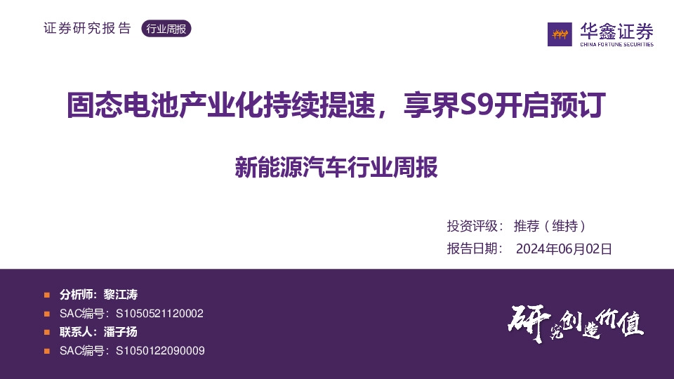 新能源汽车行业周报：固态电池产业化持续提速，享界S9开启预订