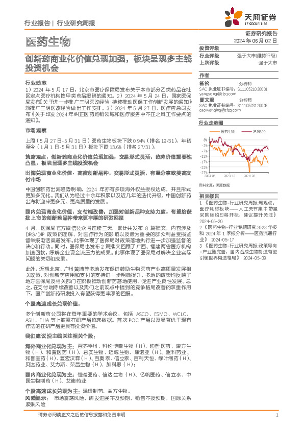 医药生物行业报告：创新药商业化价值兑现加强，板块呈现多主线投资机会