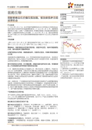 医药生物行业报告:创新药商业化价值兑现加强,板块呈现多主线投资机会