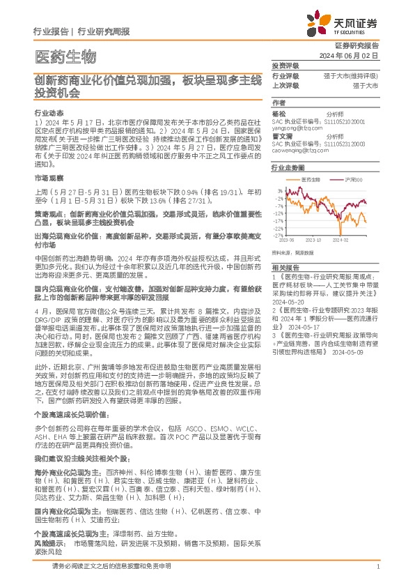 医药生物行业报告：创新药商业化价值兑现加强，板块呈现多主线投资机会