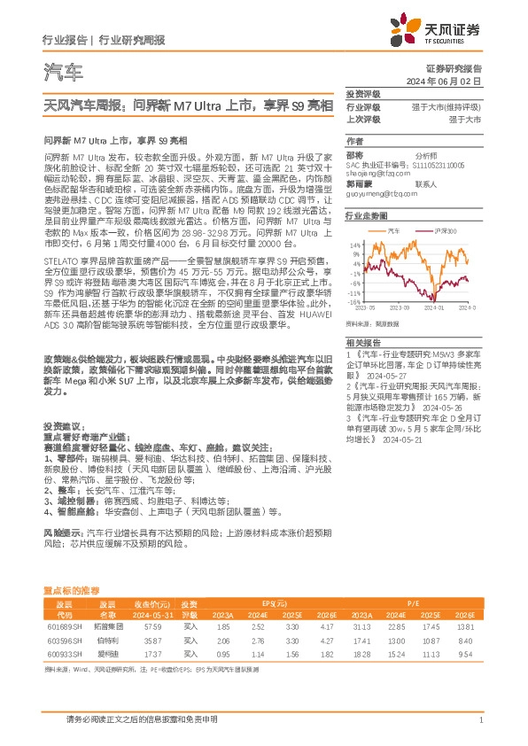 天风汽车行业周报：问界新M7 Ultra上市，享界S9亮相