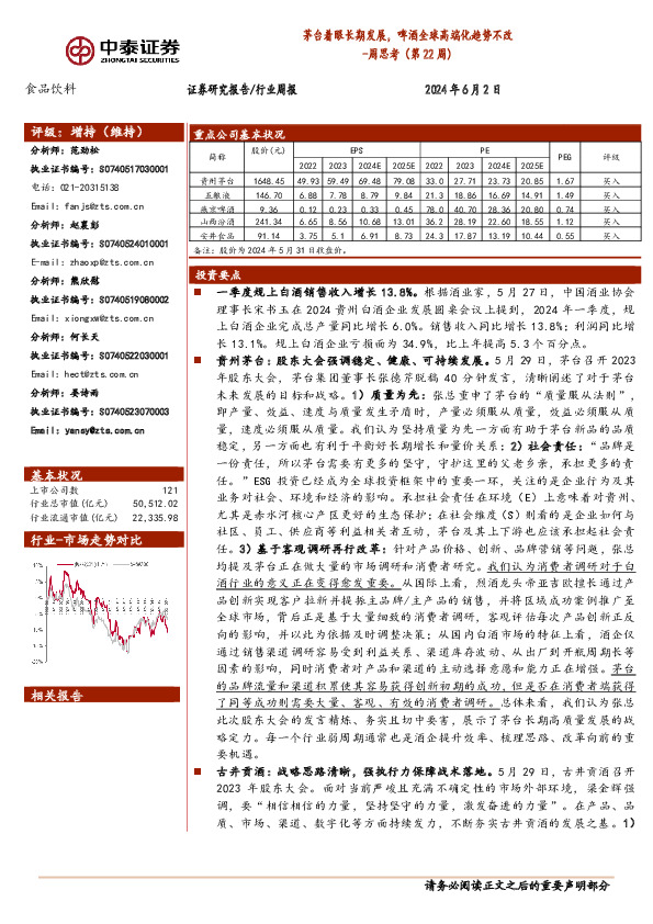 食品饮料行业周思考（第22周）：茅台着眼长期发展，啤酒全球高端化趋势不改