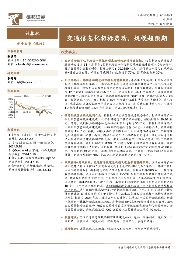 计算机行业周报：交通信息化招标启动，规模超预期