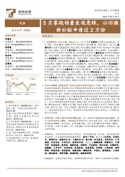汽车行业周报：5月零跑销量表现亮眼，以旧换新补贴申请近2万份