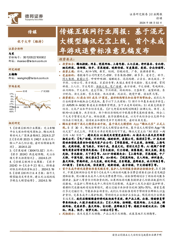 传媒互联网行业周报：基于混元大模型腾讯元宝上线，首个未成年游戏退费标准意见稿发布