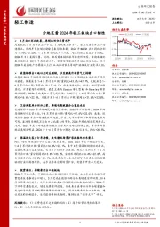 轻工制造行业专题研究:分地区看2024年轻工板块出口韧性