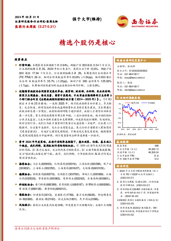 医药行业周报：精选个股仍是核心