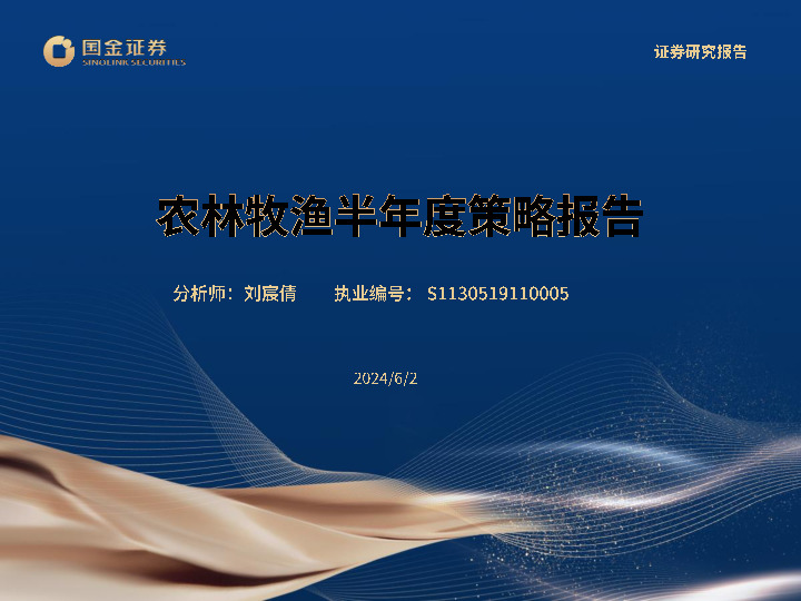 农林牧渔半年度策略报告