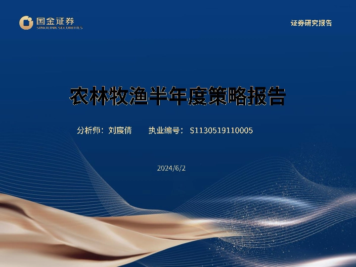 农林牧渔半年度策略报告