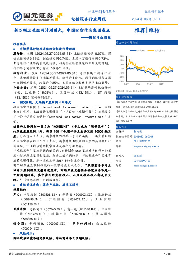 通信行业周报：新万颗卫星组网计划曝光，中国时空信息集团成立