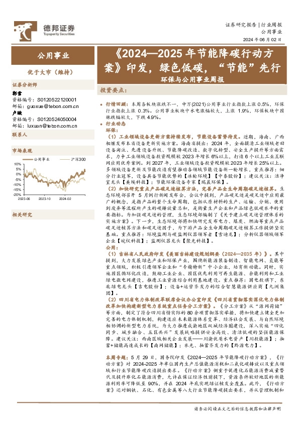 环保与公用事业行业周报：《2024-2025年节能降碳行动方案》印发，绿色低碳，“节能”先行