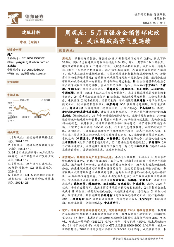 建筑材料行业周观点：5月百强房企销售环比改善，关注药玻高景气度延续