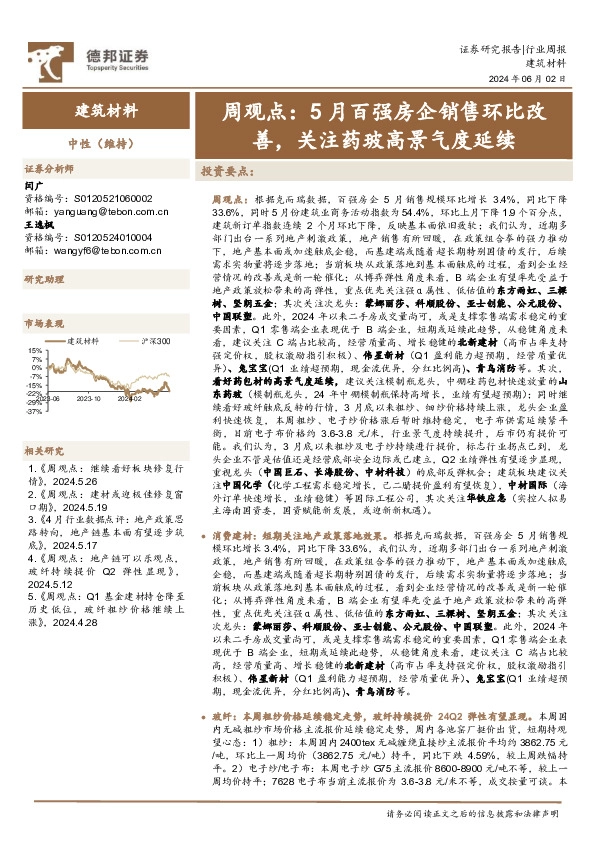 建筑材料行业周观点：5月百强房企销售环比改善，关注药玻高景气度延续