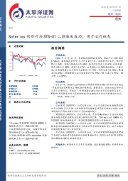 医药行业周报：Soterios创新疗法STS-01二期临床成功，用于治疗斑秃