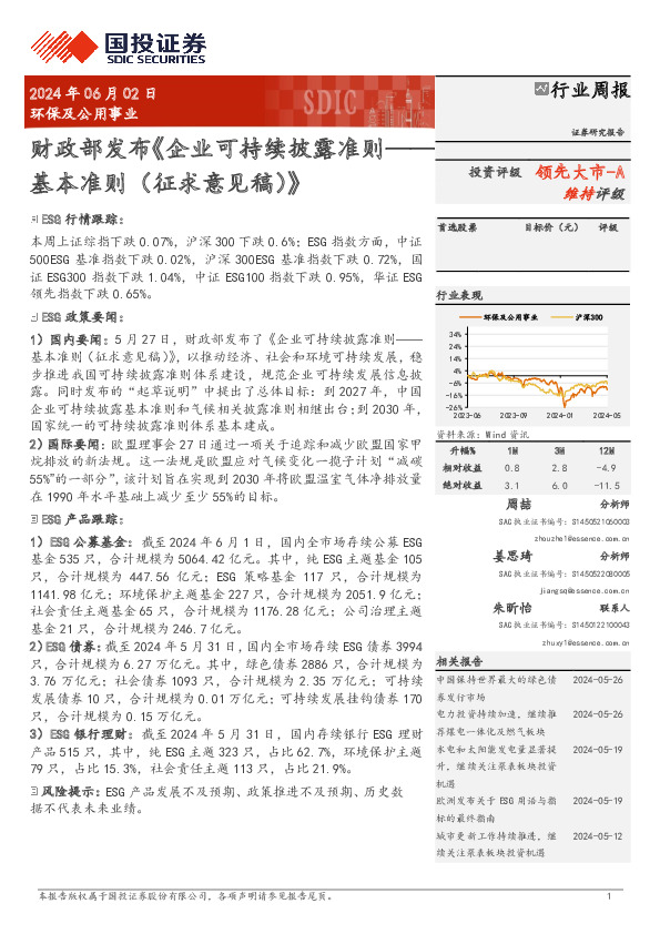 环保及公用事业行业周报：财政部发布《企业可持续披露准则-基本准则（征求意见稿）》