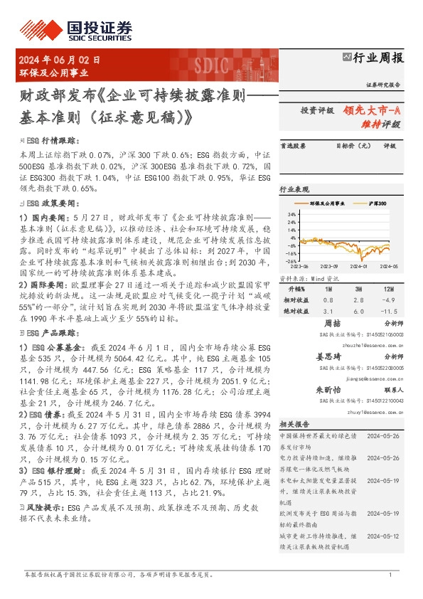 环保及公用事业行业周报：财政部发布《企业可持续披露准则-基本准则（征求意见稿）》