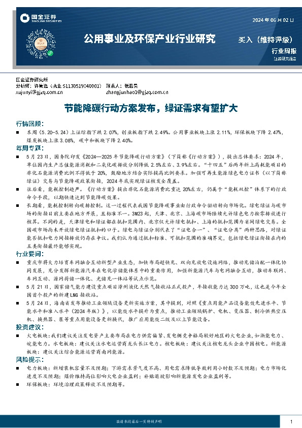 公用事业及环保产业行业研究：节能降碳行动方案发布，绿证需求有望扩大