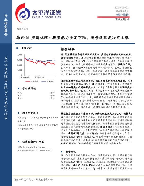 传媒互联网行业深度报告：海外AI应用梳理：模型能力决定下限，场景适配度决定上限