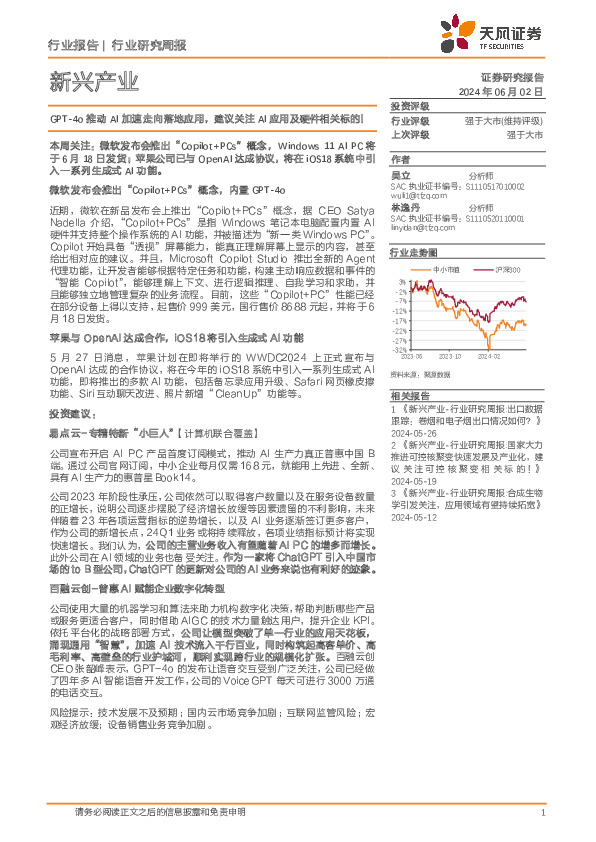 新兴产业行业研究周报：GPT-4o推动AI加速走向落地应用，建议关注AI应用及硬件相关标的！