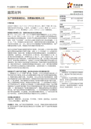 建筑材料行业研究周报：地产限购继续放松，消费建材赔率占优