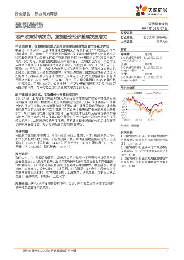 建筑装饰行业研究周报：地产政策持续发力，重视低空经济基建发展潜力