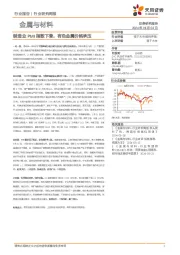 金属与材料行业研究周报：制造业PMI指数下滑，有色金属价格承压