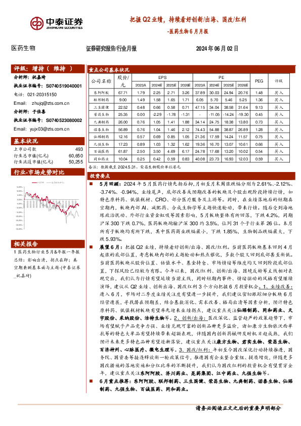 医药生物6月月报：把握Q2业绩，持续看好创新/出海、国改/红利