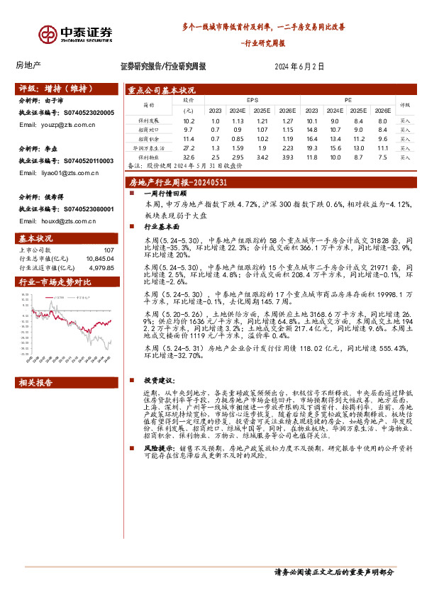 房地产行业研究周报：多个一线城市降低首付及利率，一二手房交易同比改善