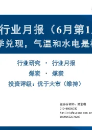 煤炭行业月报（6月第1周）：关注旺季兑现，气温和水电是核心变量