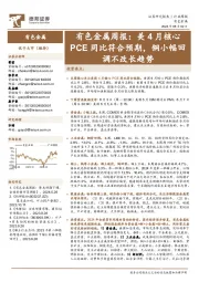有色金属行业周报：美4月核心PCE同比符合预期，铜小幅回调不改长趋势