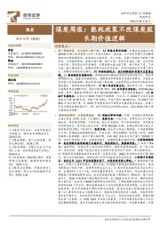 煤炭行业周报：能耗政策不改煤炭股长期价值逻辑